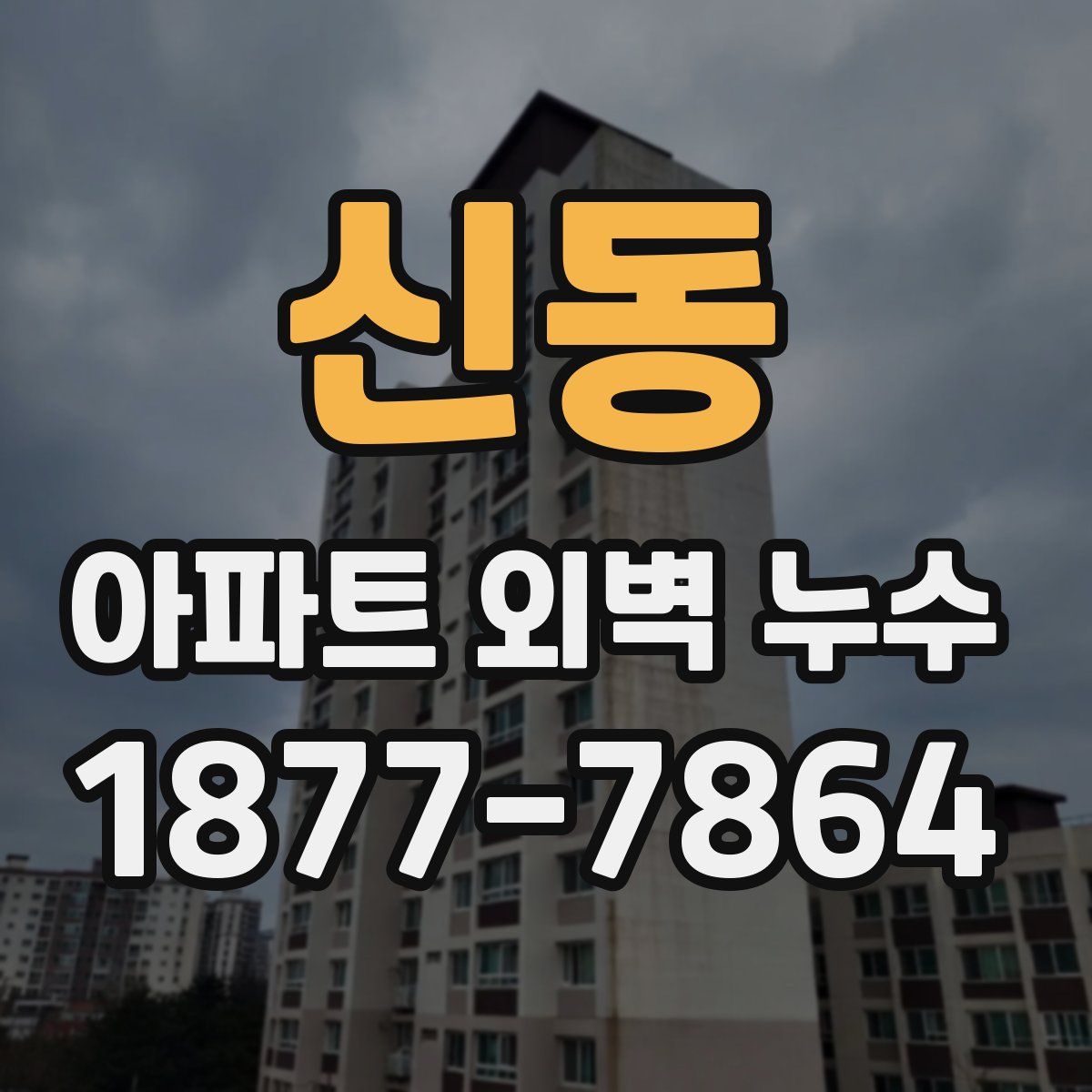 신동 아파트 외벽 누수