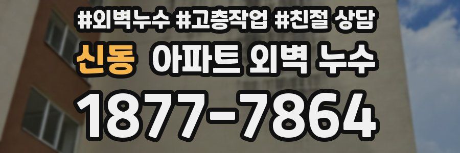 신동 아파트 외벽 누수
