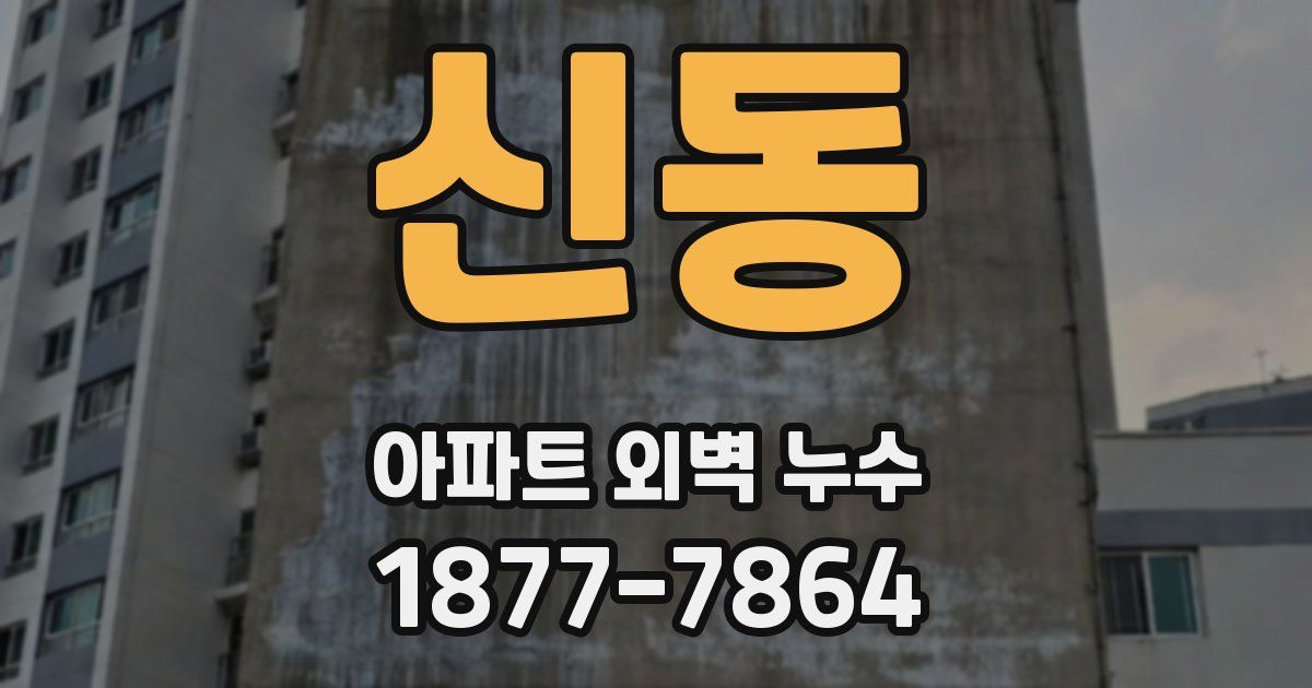 신동 아파트 외벽 누수
