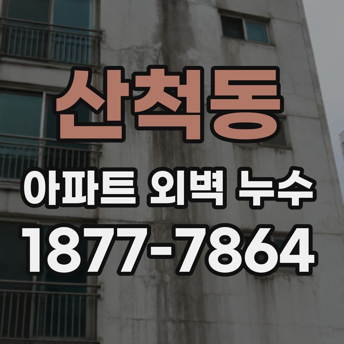 산척동 아파트 외벽 누수 관리실과 협의할 때 유의점