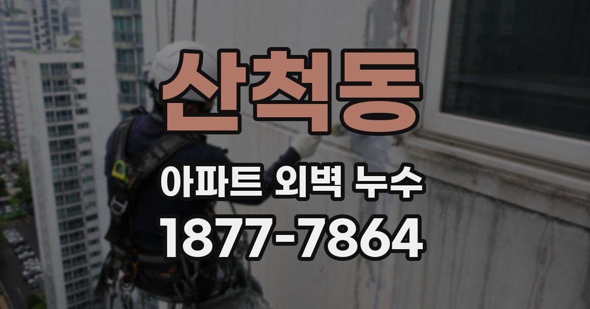 산척동 아파트 외벽 누수