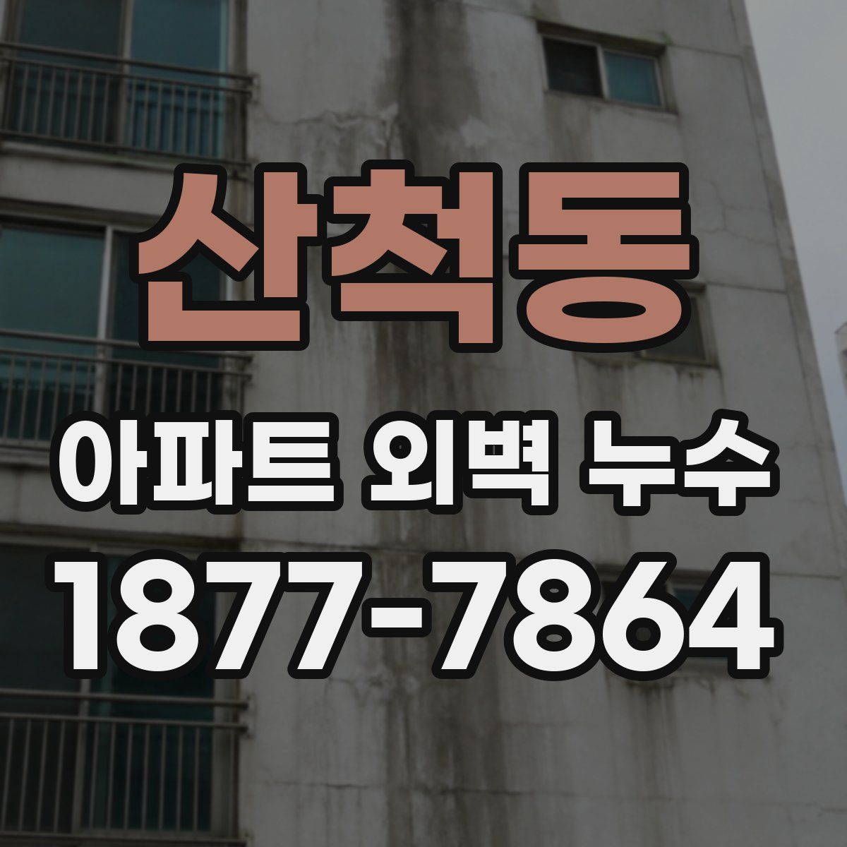산척동 아파트 외벽 누수