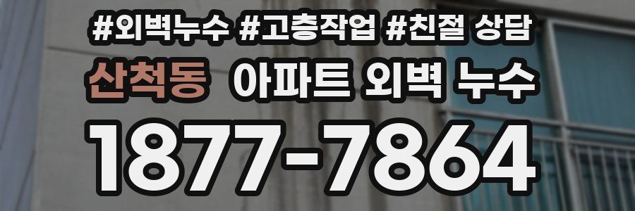 산척동 아파트 외벽 누수