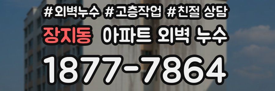 장지동 아파트 외벽 누수