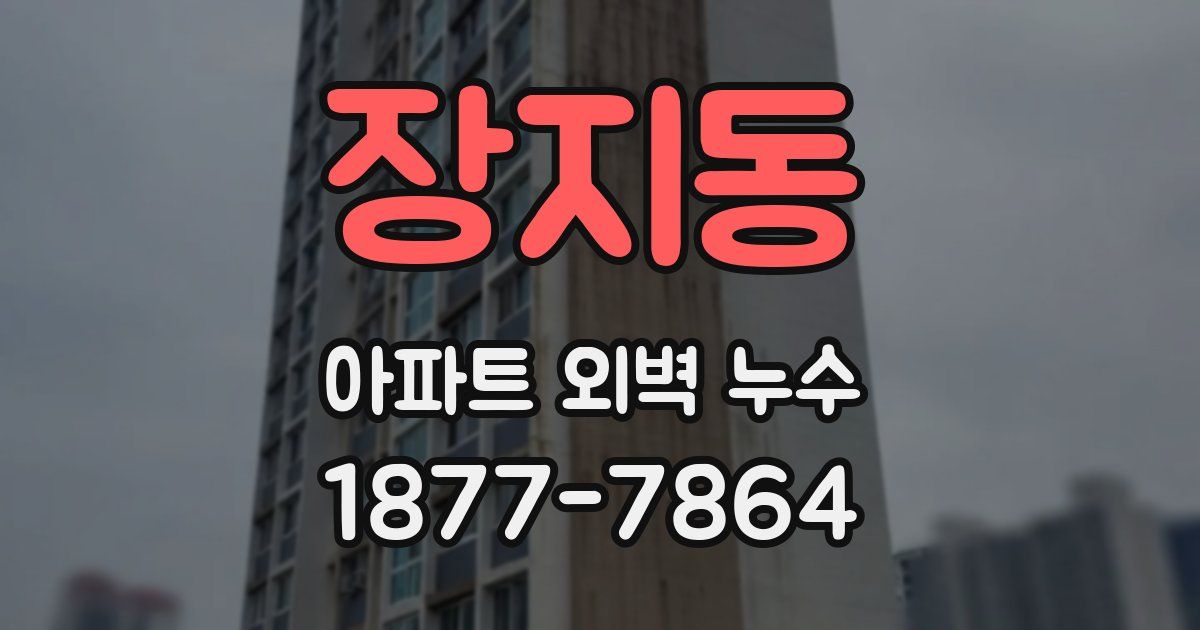 장지동 아파트 외벽 누수