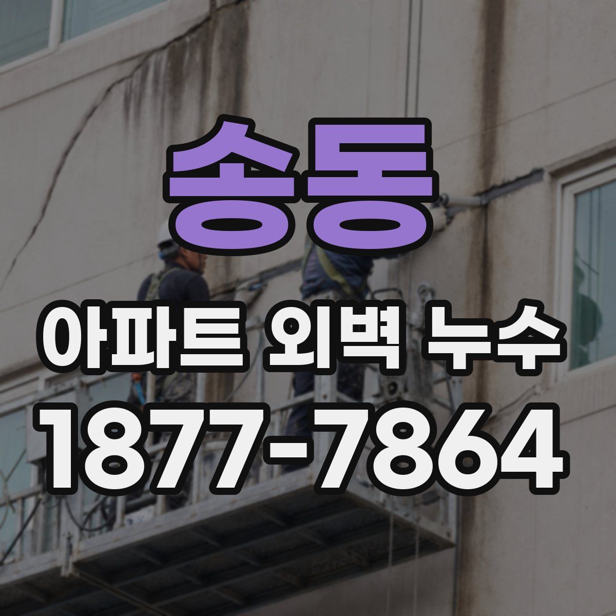 송동 아파트 외벽 누수