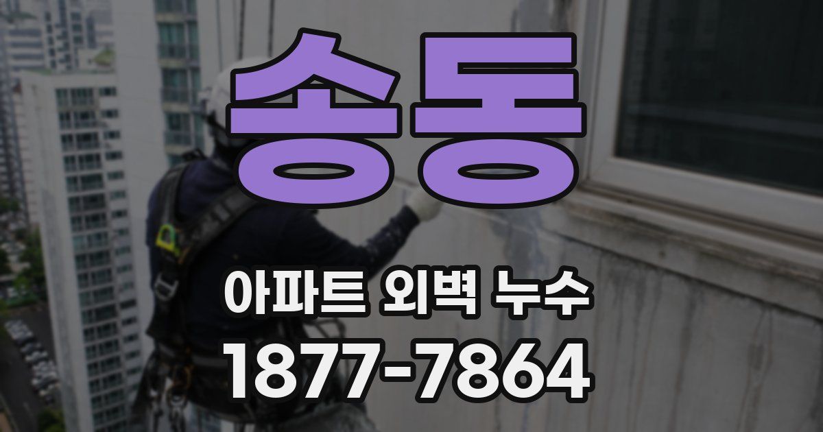 송동 아파트 외벽 누수