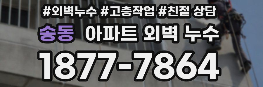 송동 아파트 외벽 누수