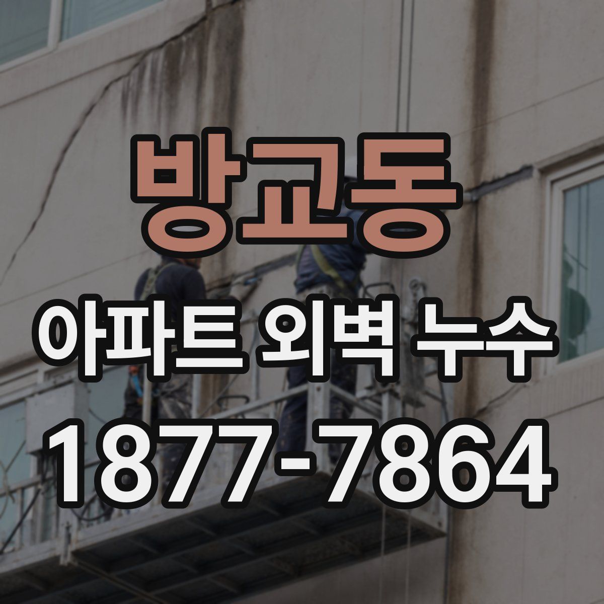 방교동 아파트 외벽 누수