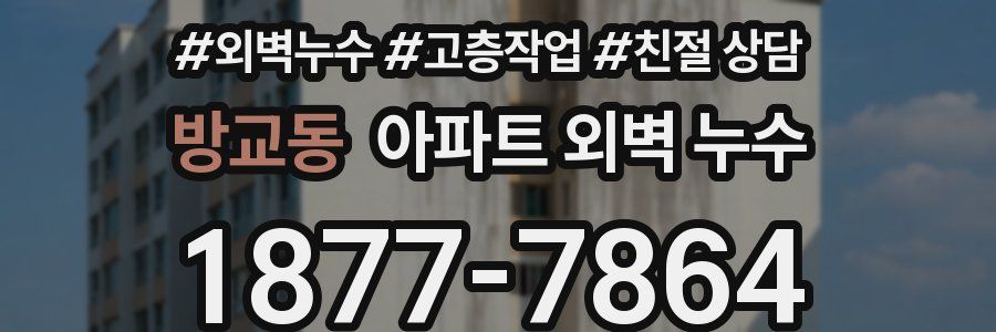 방교동 아파트 외벽 누수