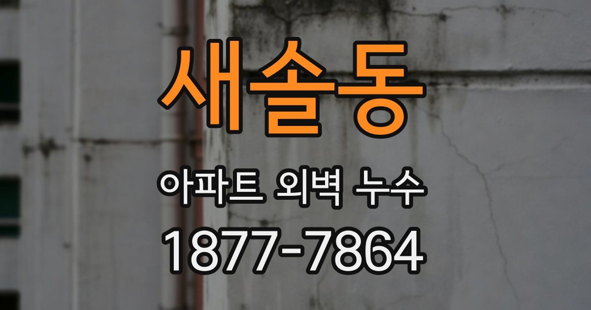 새솔동 아파트 외벽 누수