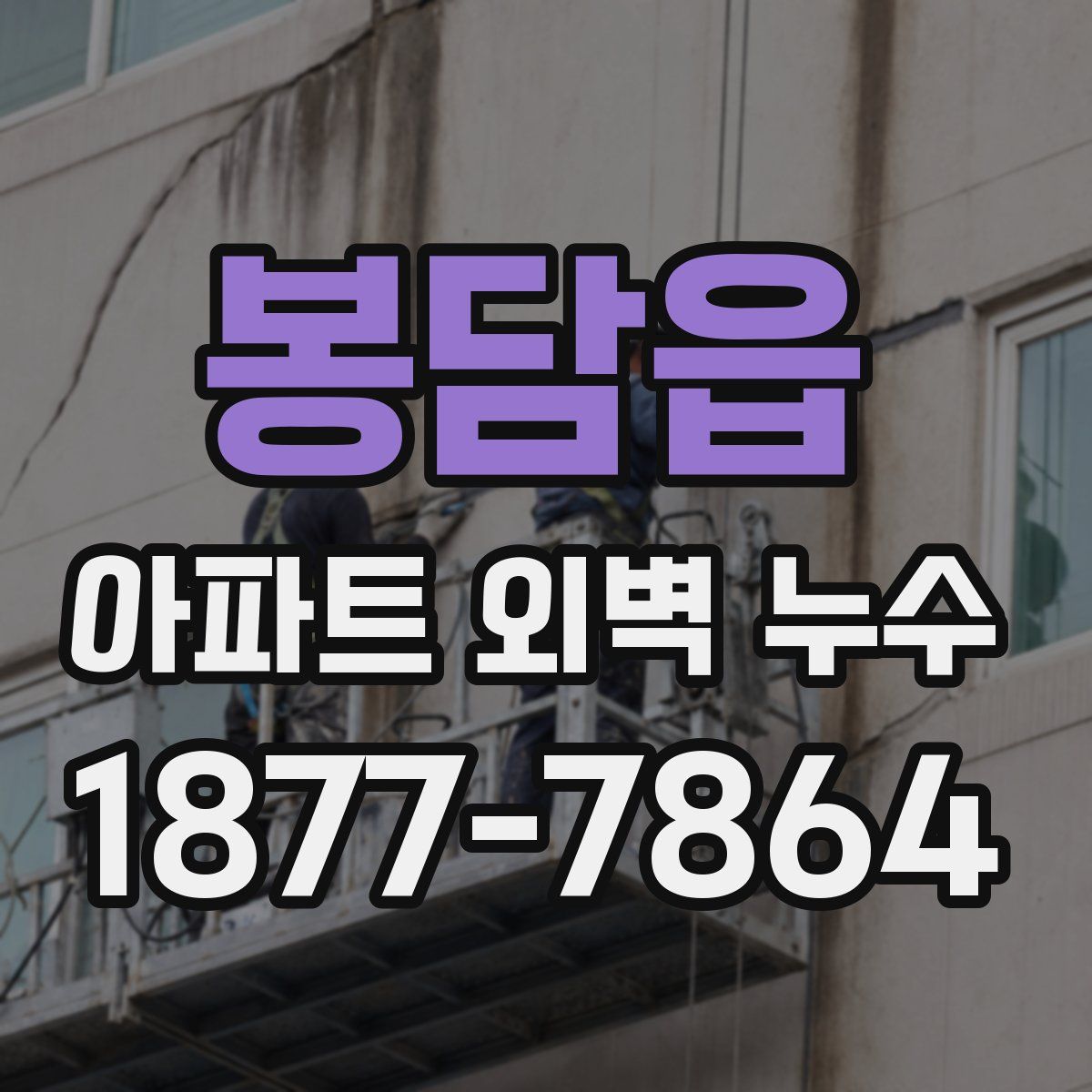 봉담읍 아파트 외벽 누수