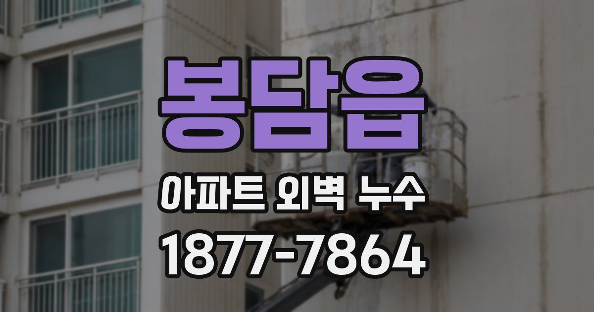 봉담읍 아파트 외벽 누수
