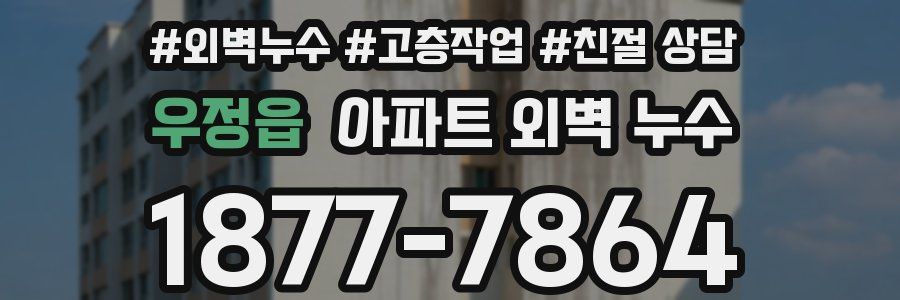 우정읍 아파트 외벽 누수
