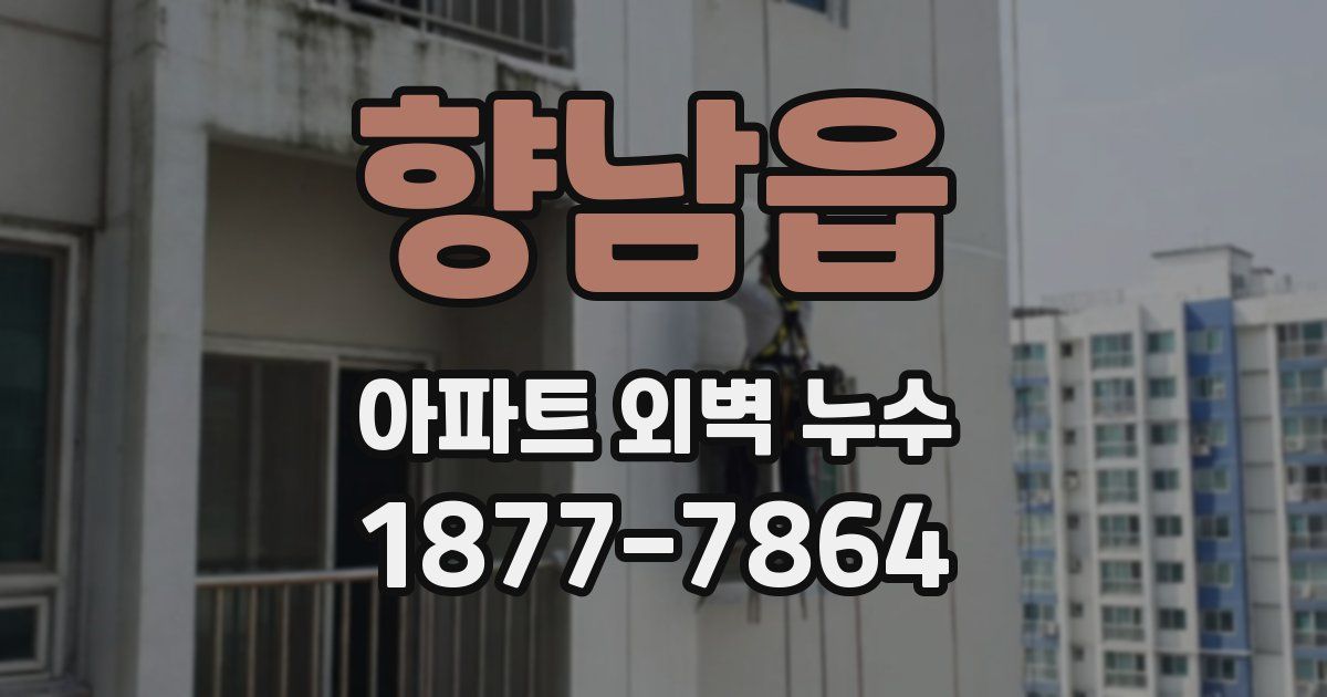 향남읍 아파트 외벽 누수
