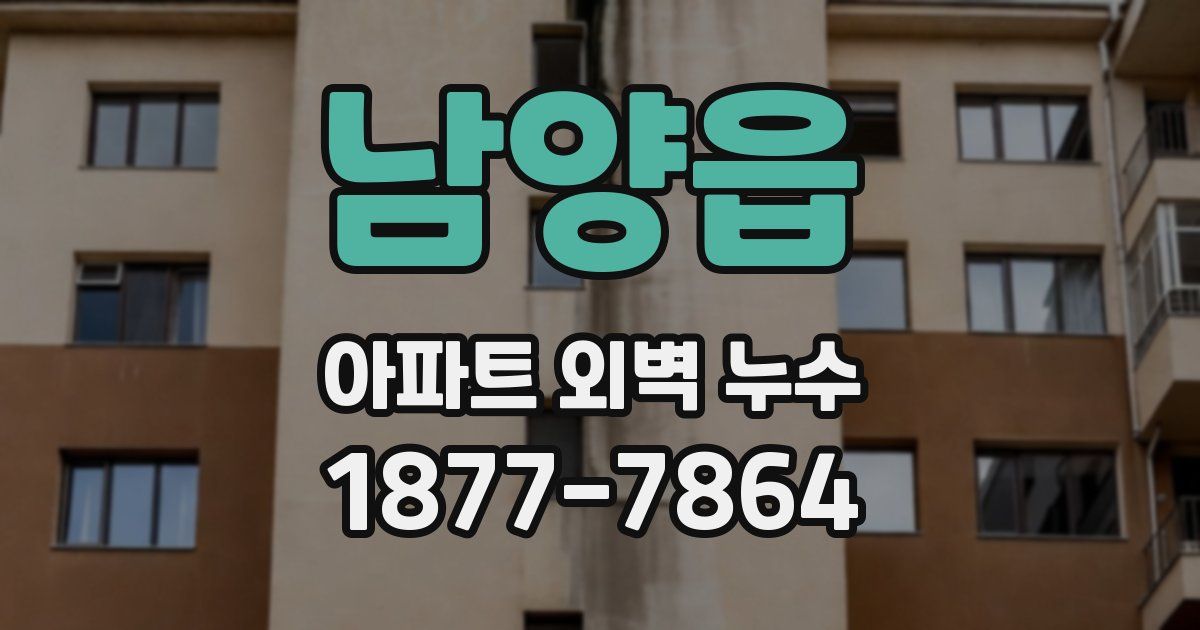 남양읍 아파트 외벽 누수