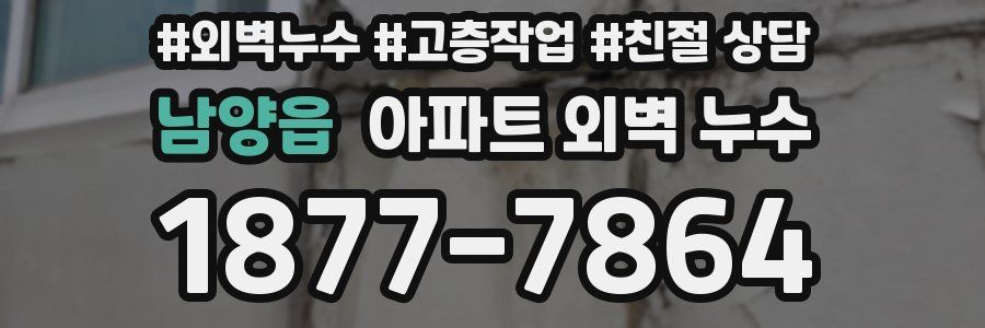 남양읍 아파트 외벽 누수