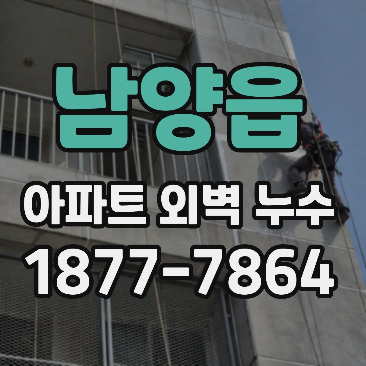 남양읍 아파트 외벽 누수