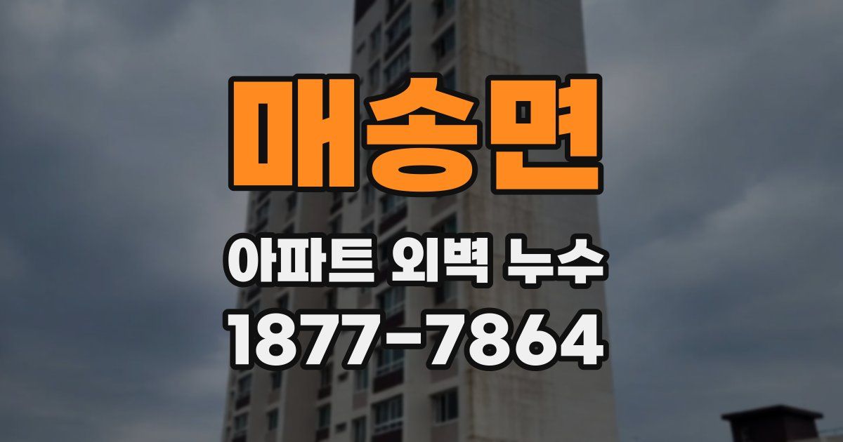 매송면 아파트 외벽 누수