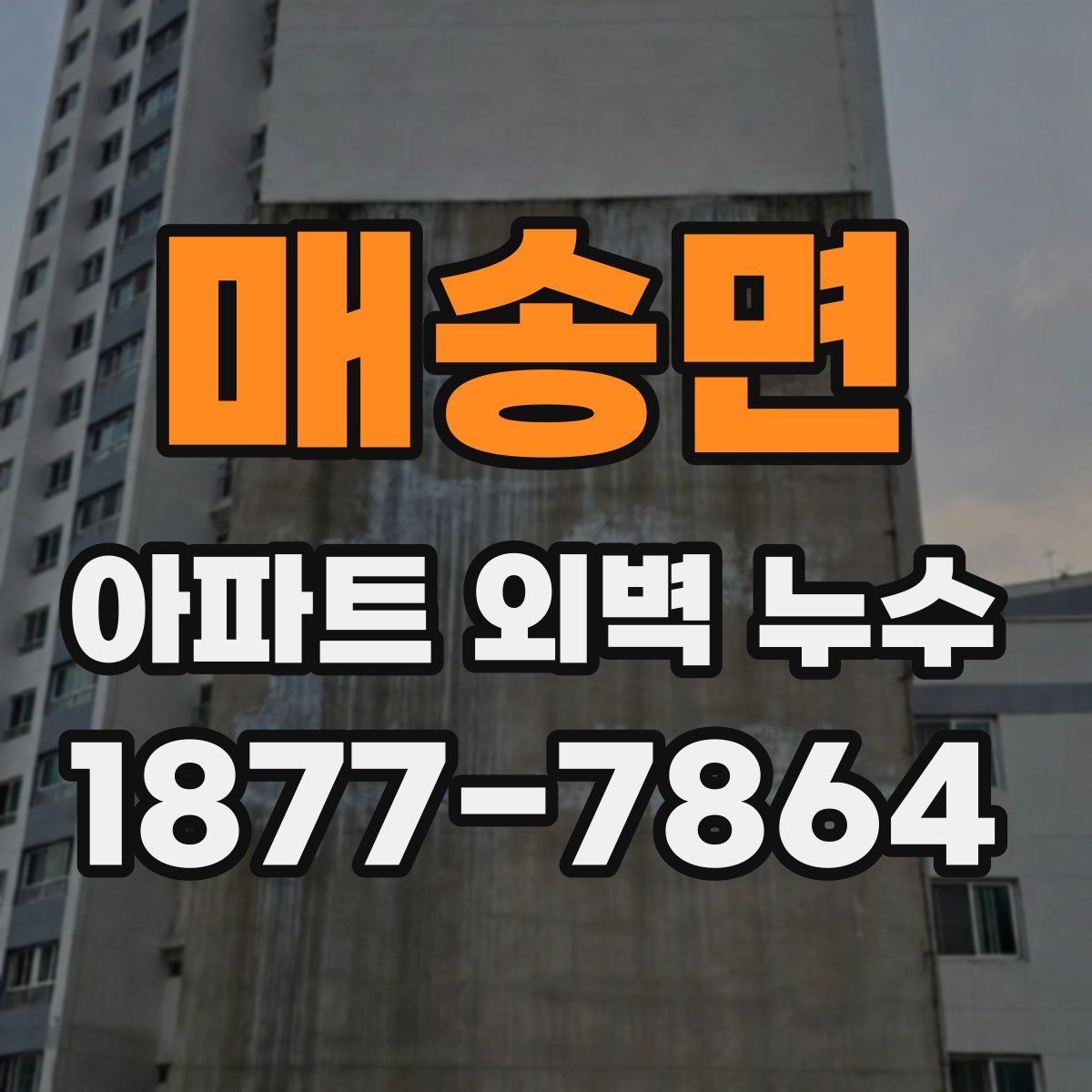 매송면 아파트 외벽 누수