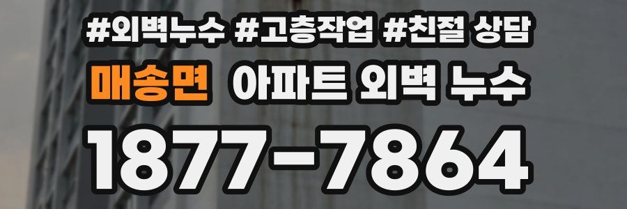 매송면 아파트 외벽 누수