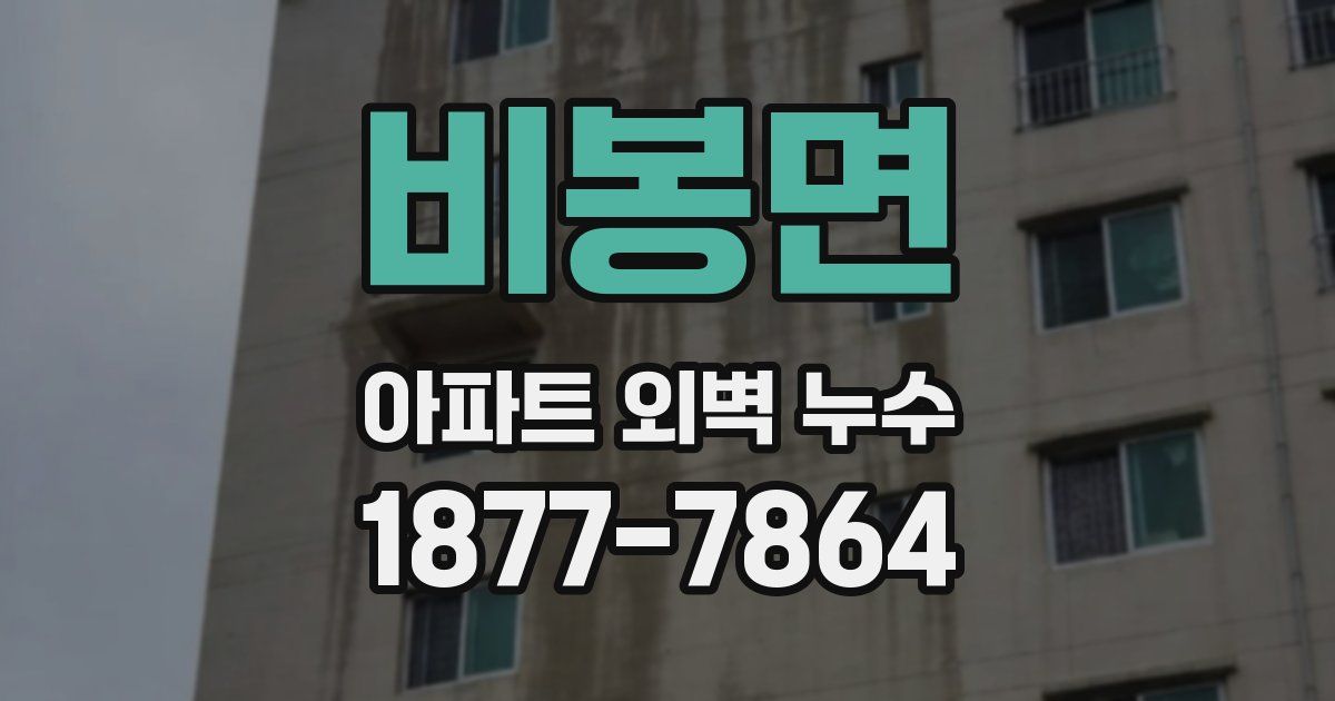 비봉면 아파트 외벽 누수