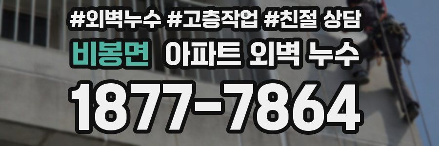 비봉면 아파트 외벽 누수
