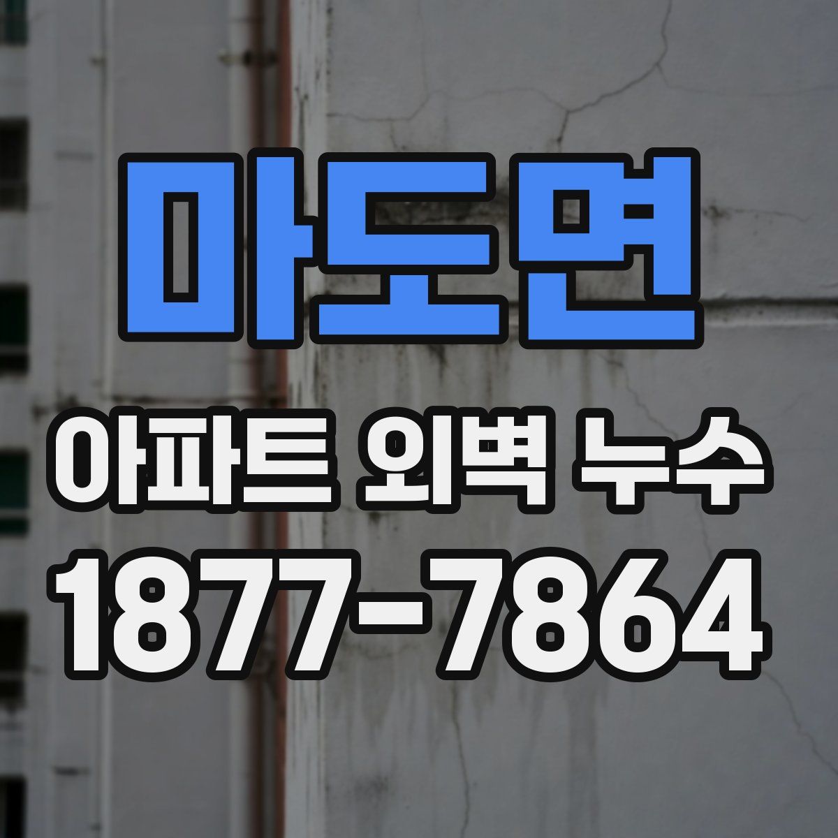 마도면 아파트 외벽 누수
