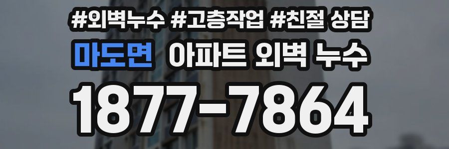 마도면 아파트 외벽 누수