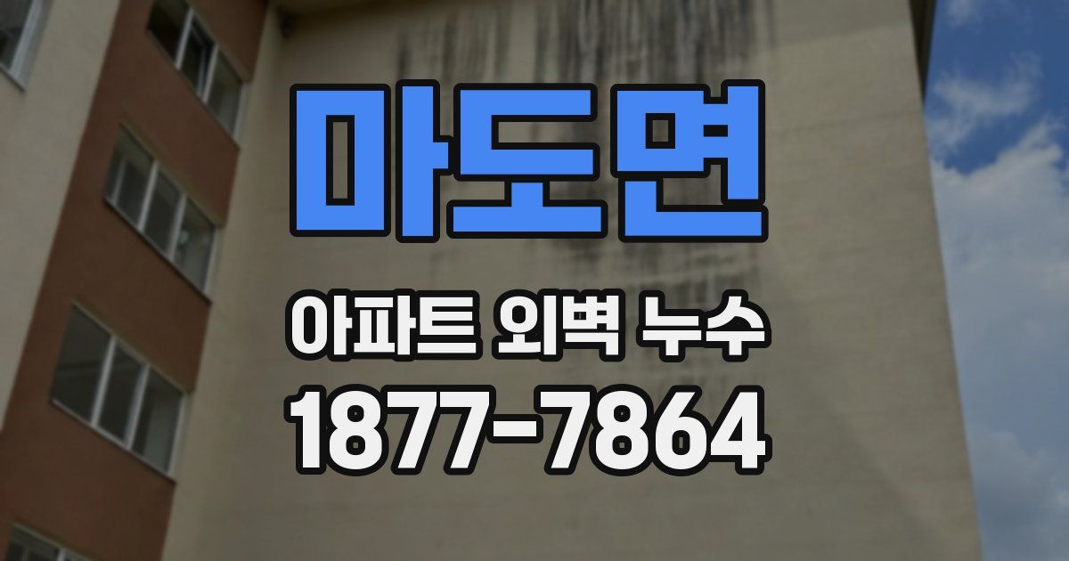 마도면 아파트 외벽 누수