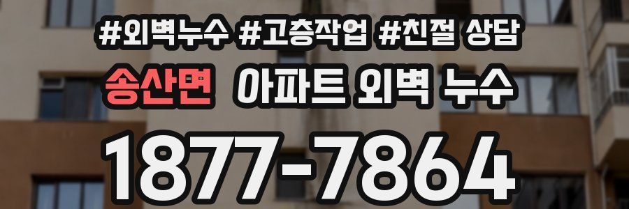 송산면 아파트 외벽 누수