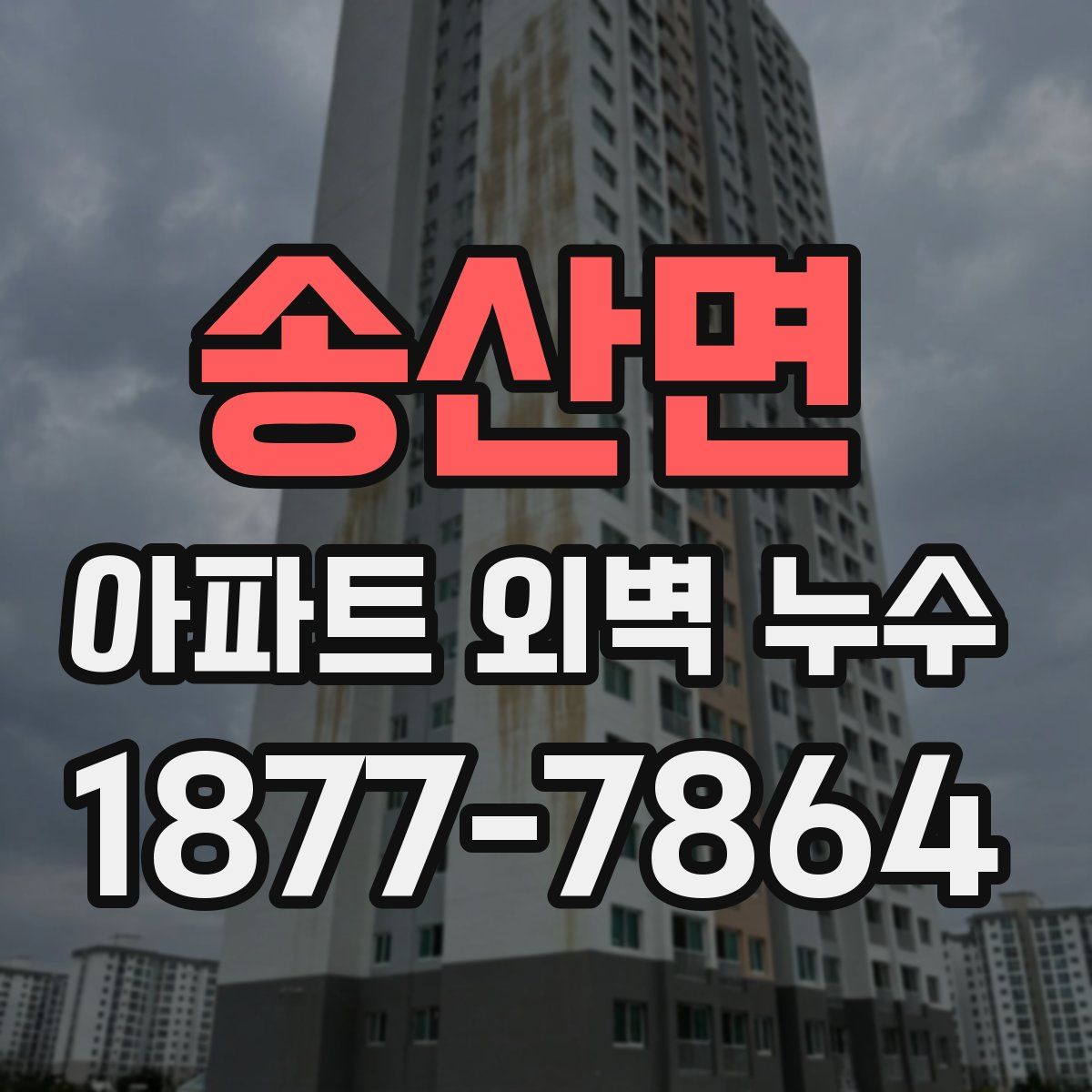 송산면 아파트 외벽 누수