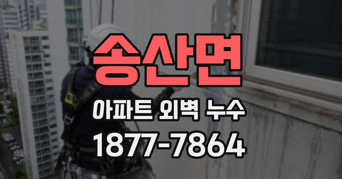 송산면 아파트 외벽 누수