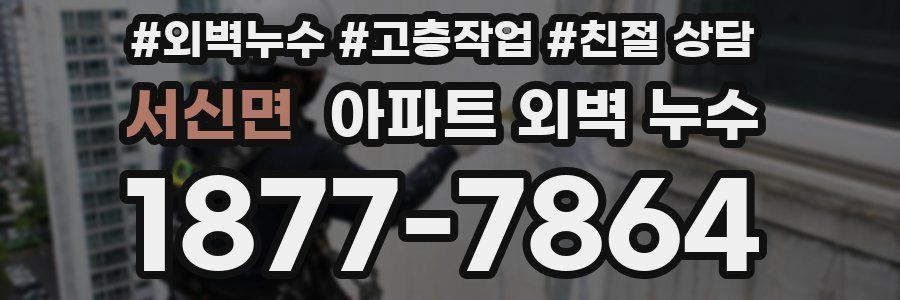 서신면 아파트 외벽 누수