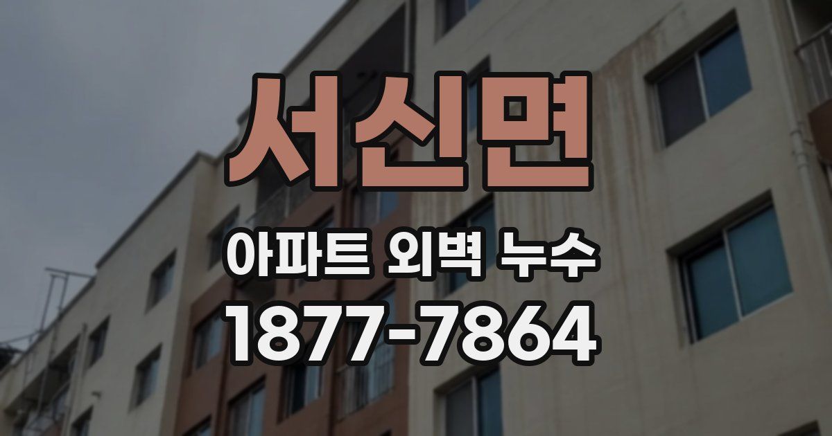 서신면 아파트 외벽 누수