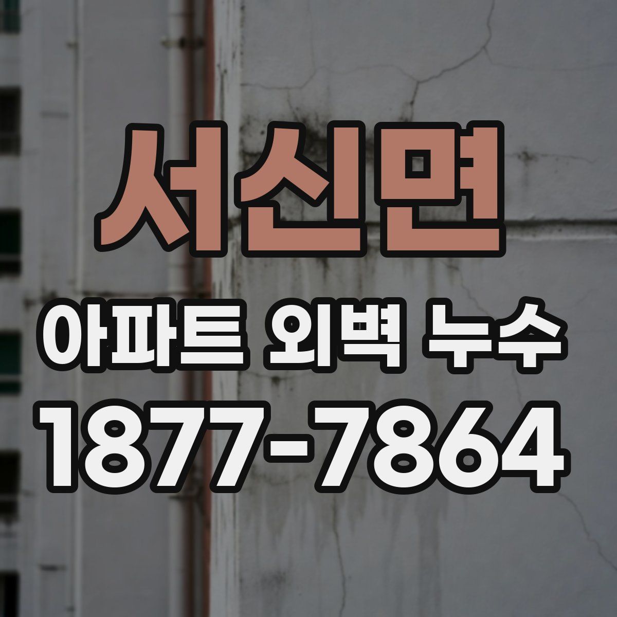 서신면 아파트 외벽 누수