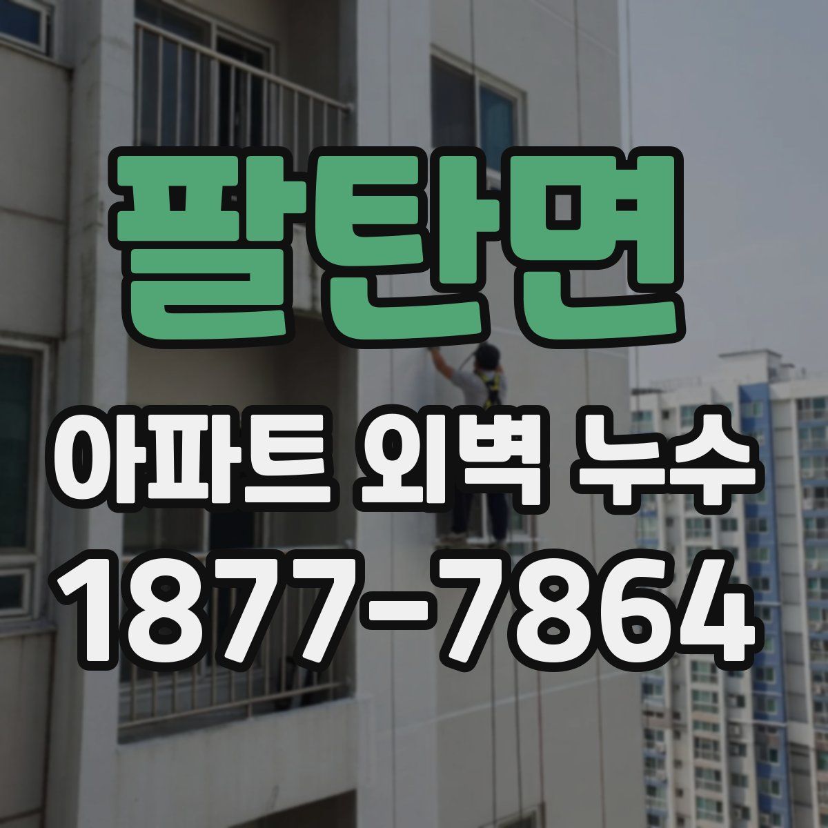 팔탄면 아파트 외벽 누수