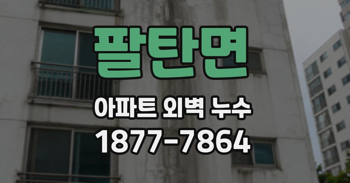 팔탄면 아파트 외벽 누수
