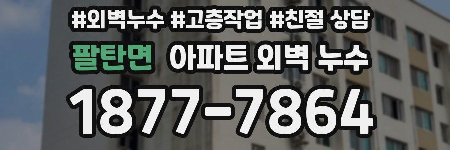 팔탄면 아파트 외벽 누수