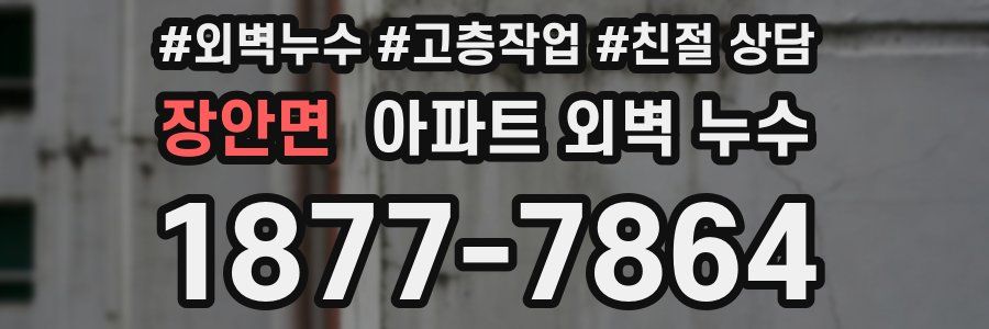 장안면 아파트 외벽 누수