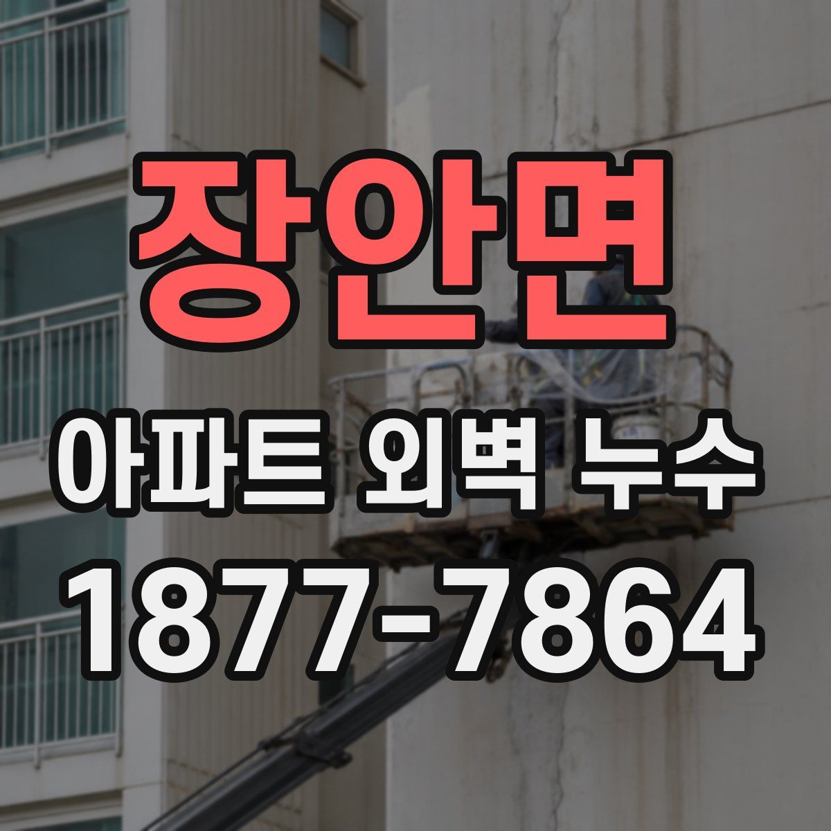 장안면 아파트 외벽 누수