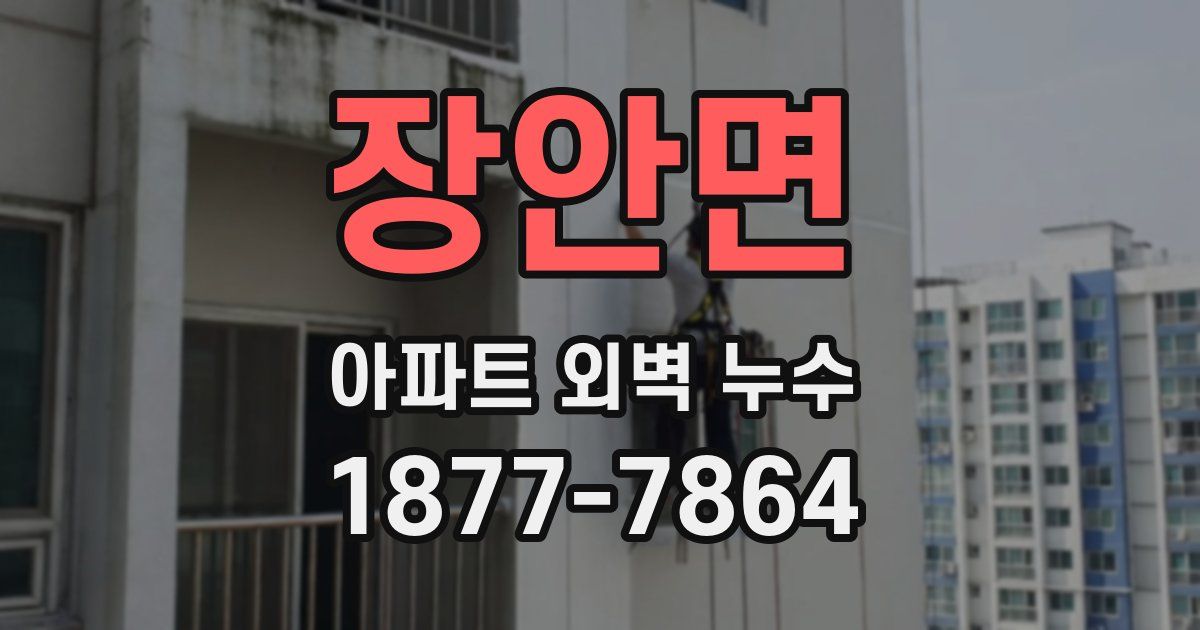 장안면 아파트 외벽 누수