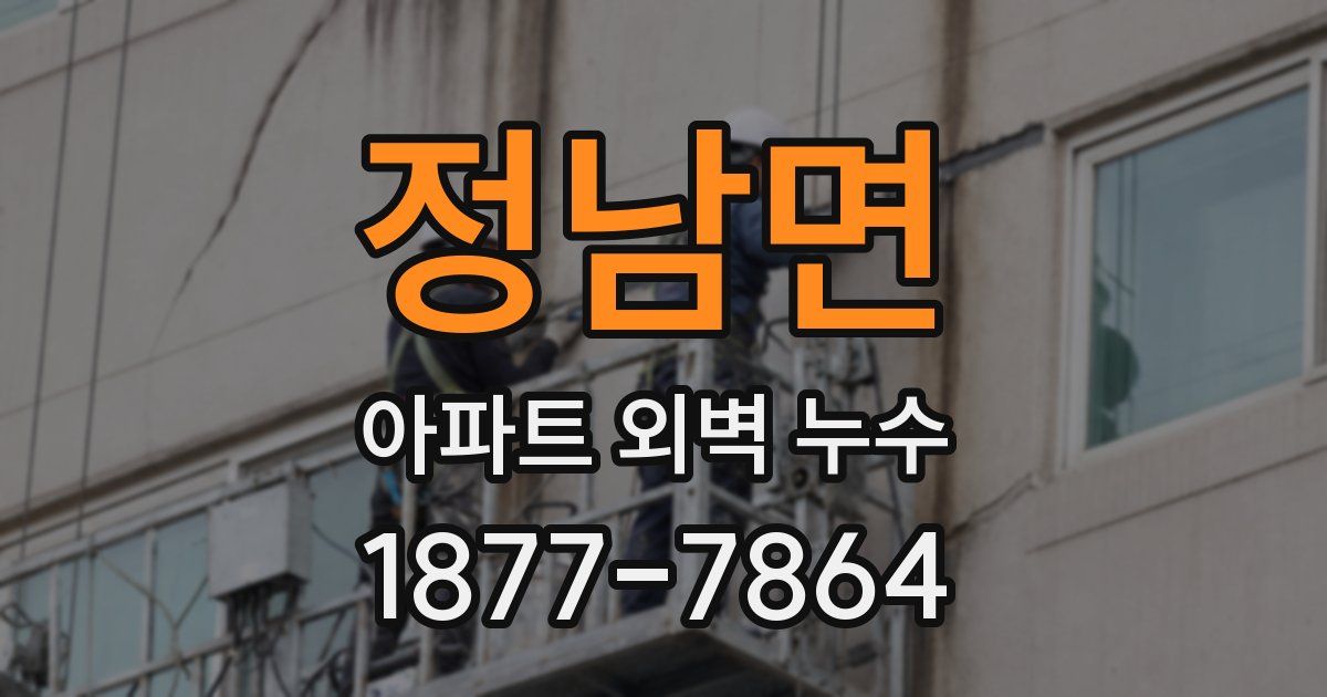 정남면 아파트 외벽 누수