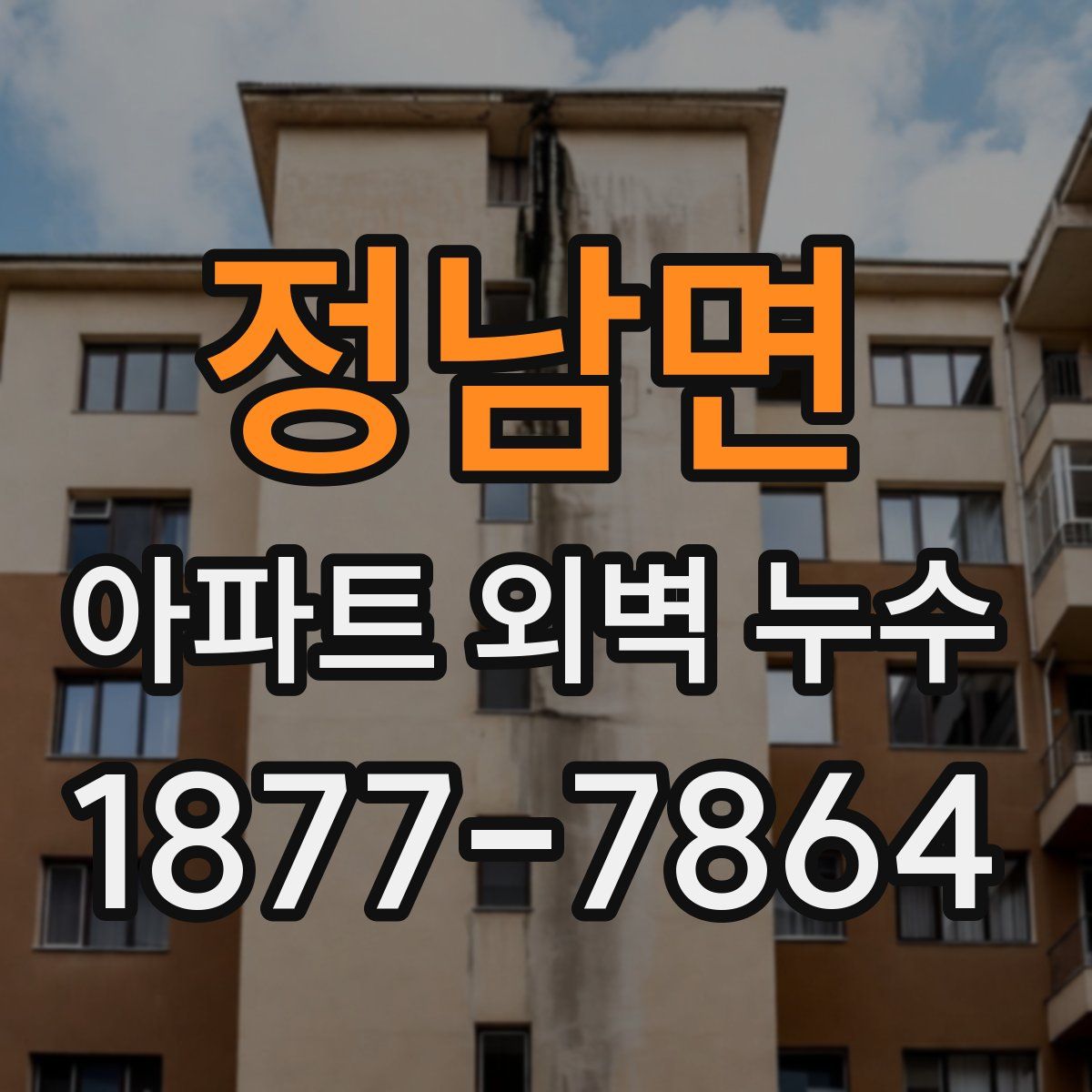 정남면 아파트 외벽 누수