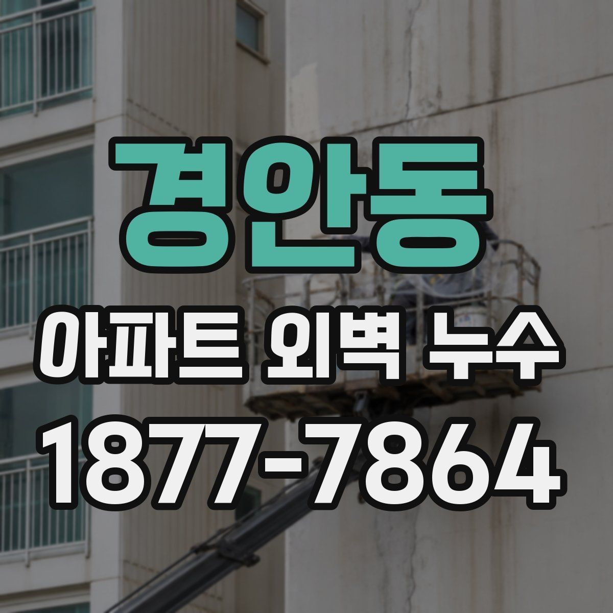경안동 아파트 외벽 누수 장마철에 더 자주 생기는 이유