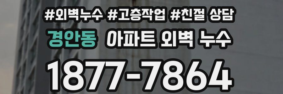 경안동 아파트 외벽 누수