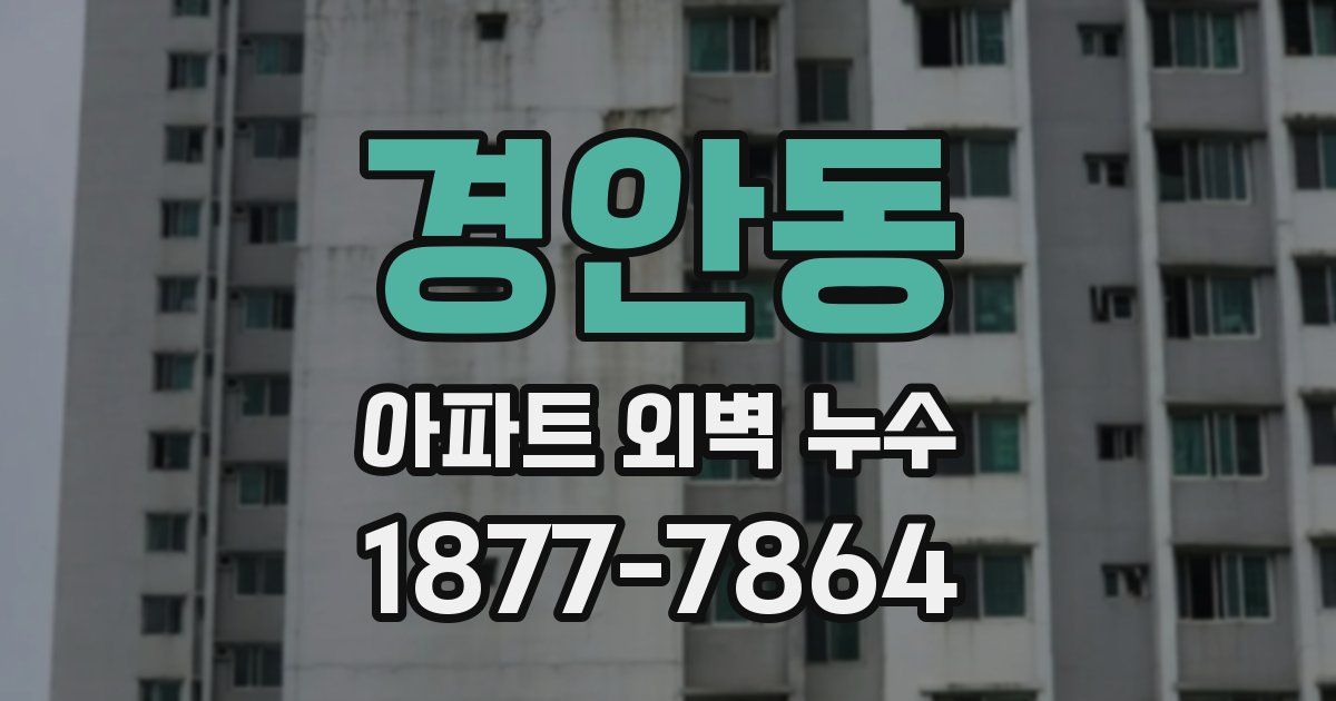 경안동 아파트 외벽 누수