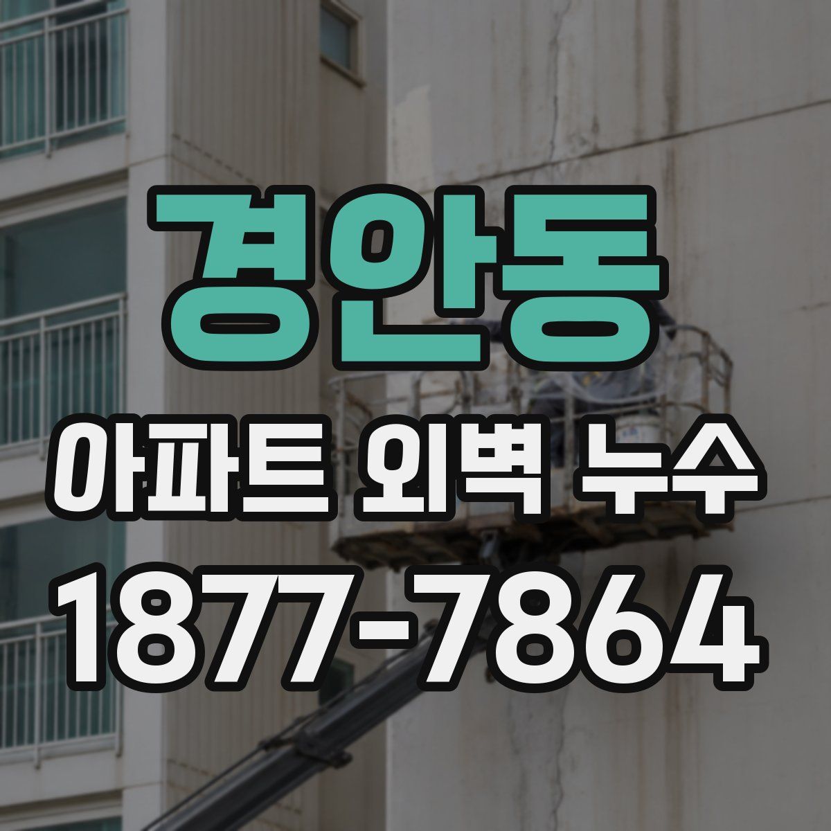 경안동 아파트 외벽 누수
