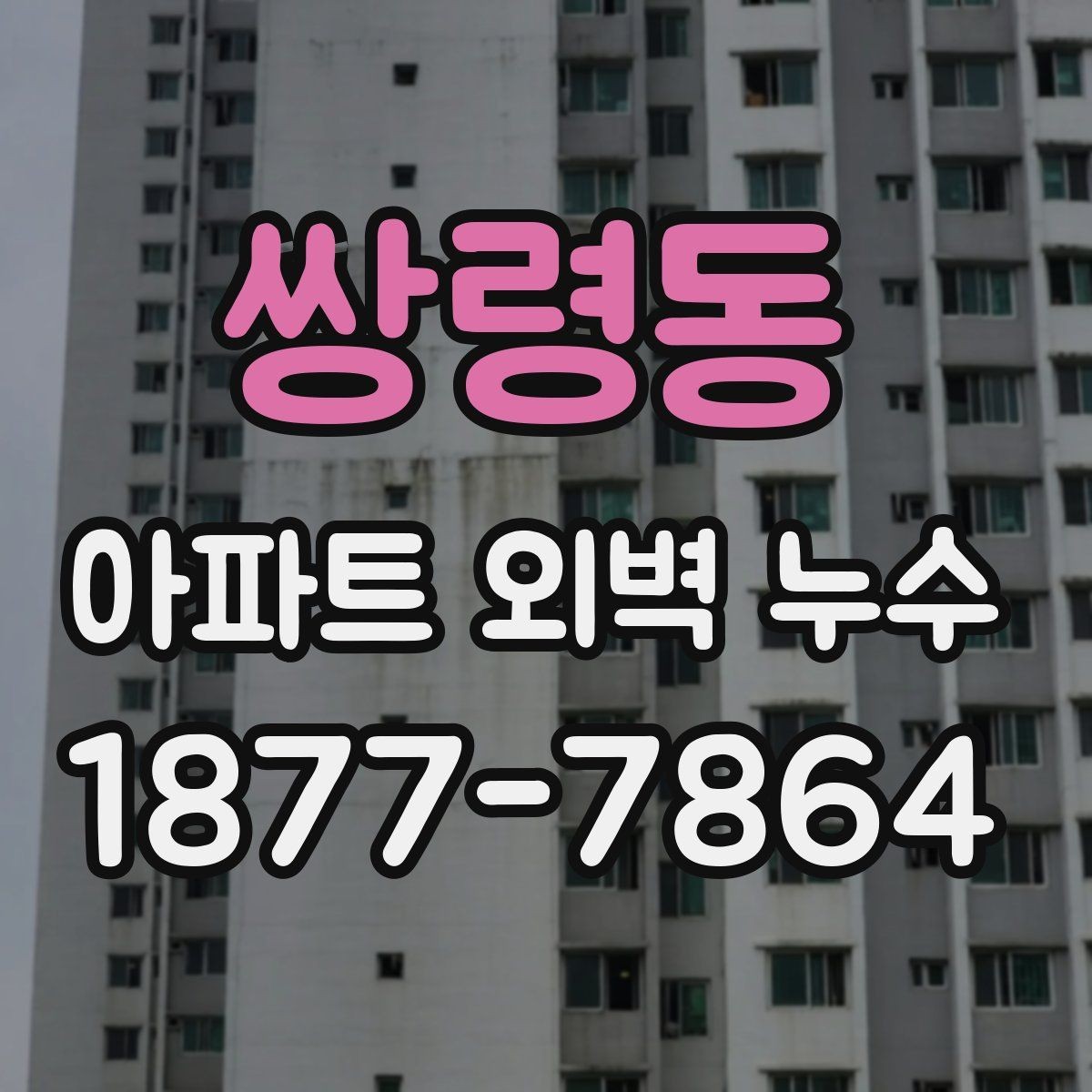 쌍령동 아파트 외벽 누수 외벽 상태를 직접 보는 법