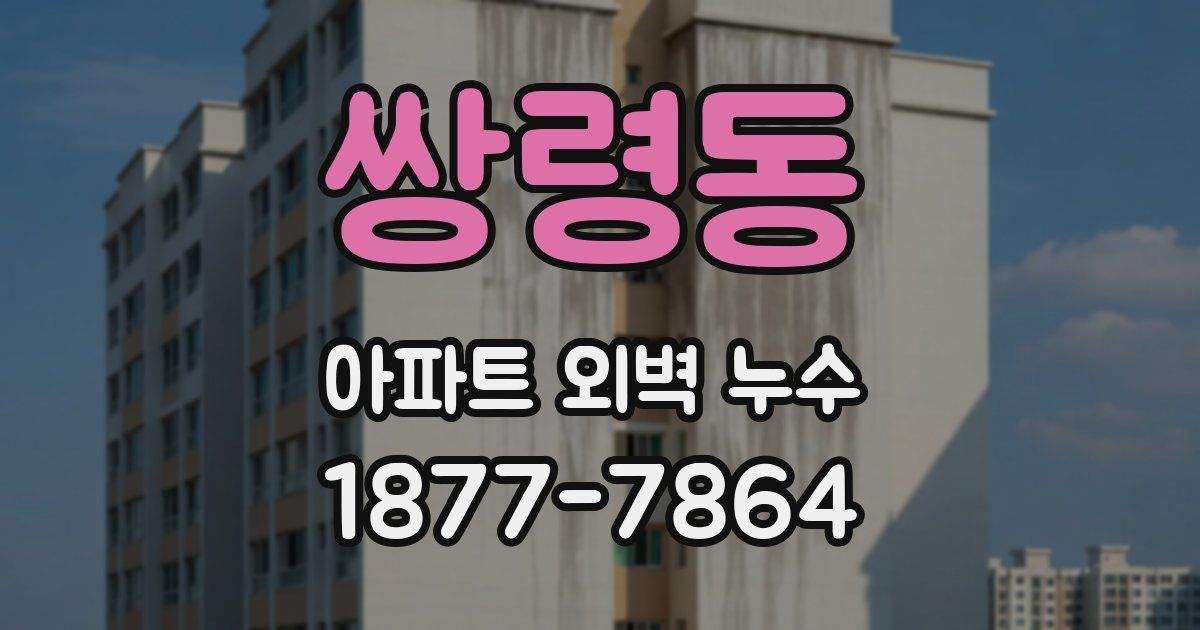 쌍령동 아파트 외벽 누수